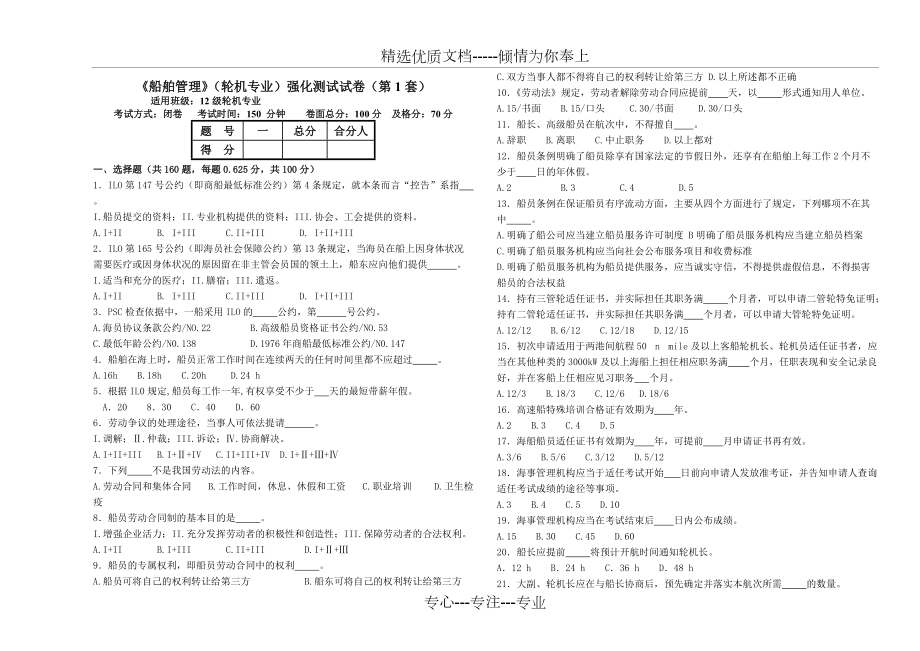 《船舶管理》12級(jí)輪機(jī)專業(yè)強(qiáng)化測(cè)試試卷(第1套)(共8頁(yè))_第1頁(yè)