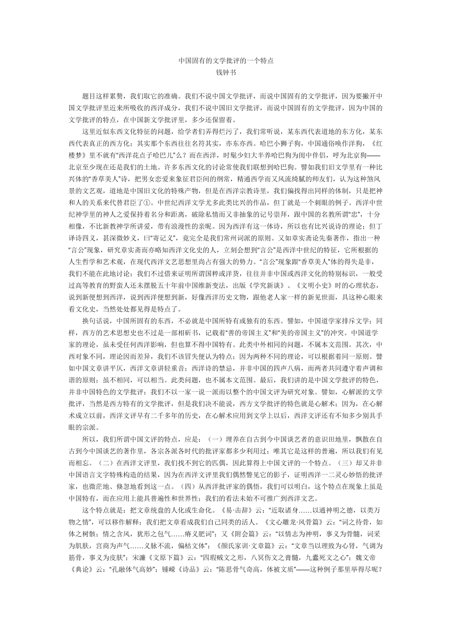 中国固有的文学批评的一个特点钱钟书_第1页