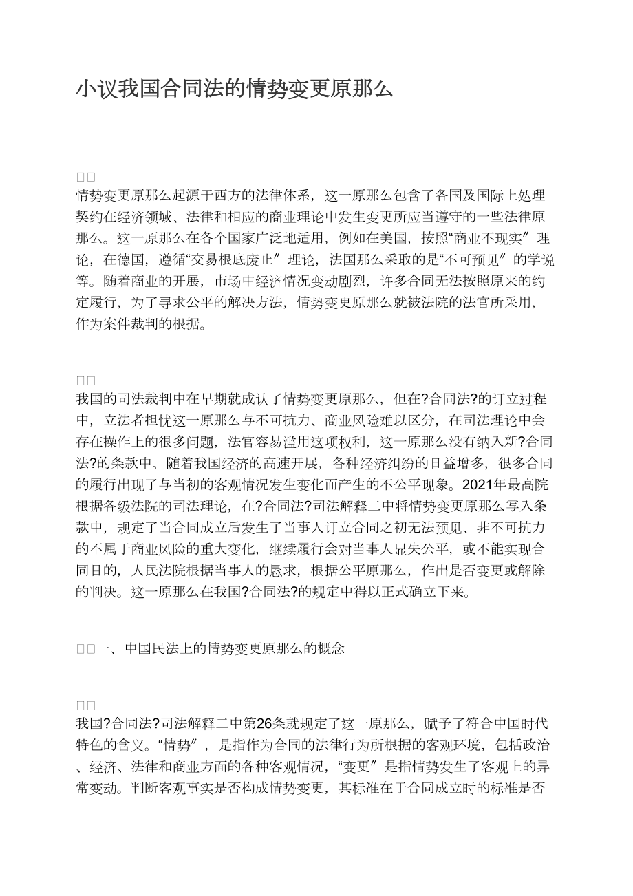 小议我国合同法的情势变更原则_第1页