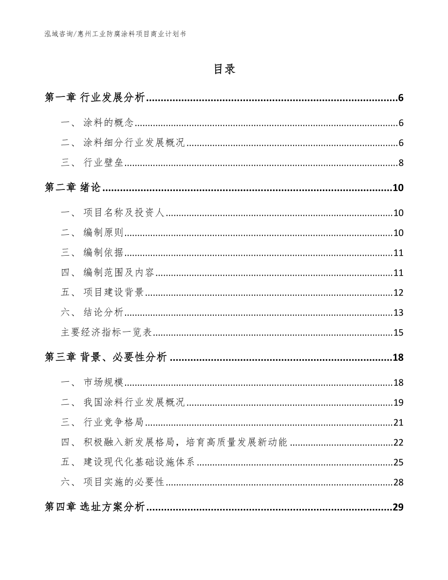 惠州工业防腐涂料项目商业计划书参考范文_第1页