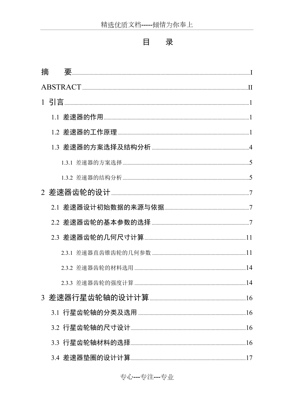 汽车差速器的设计(共31页)_第1页