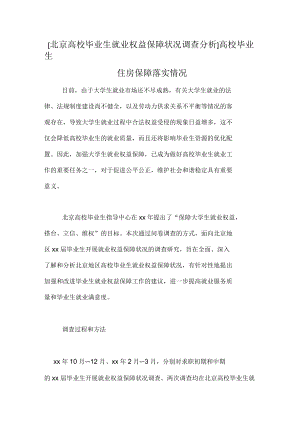 北京高校毕业生就业权益保障状况调查分析