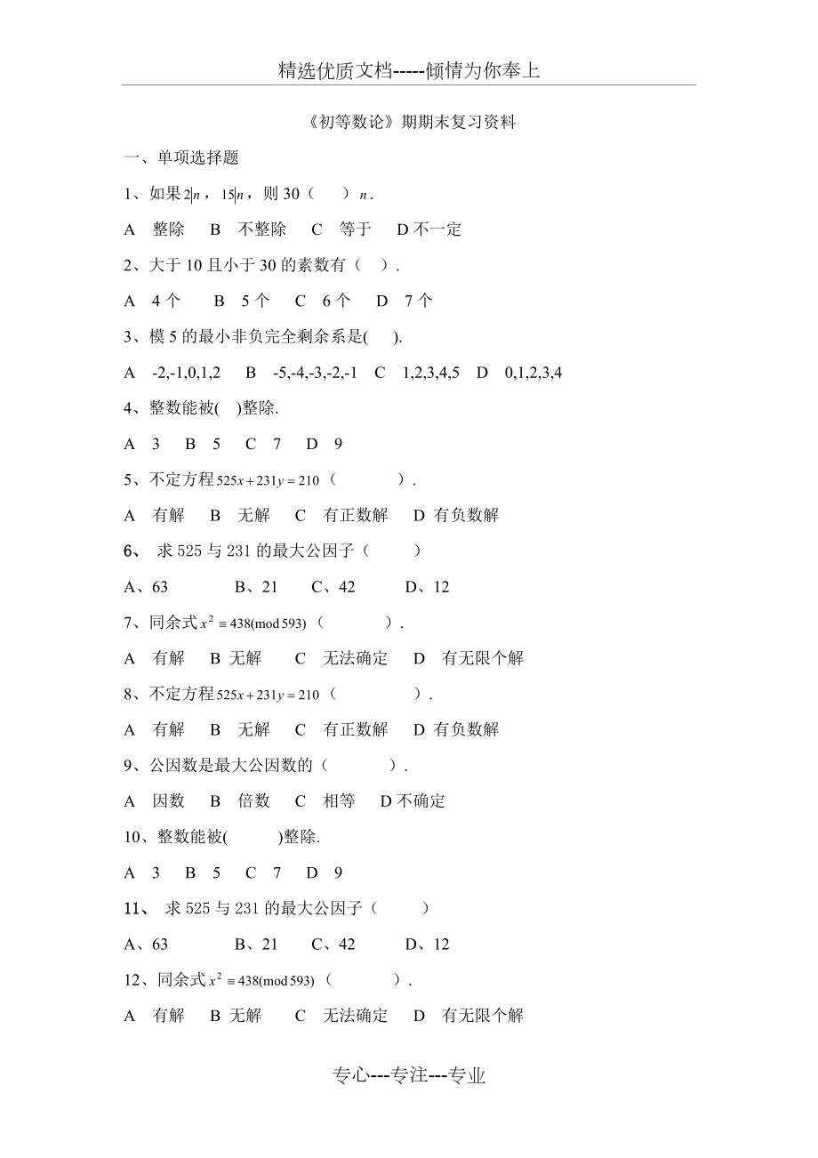 《初等數(shù)論》期期末復(fù)習(xí)資料(共4頁(yè))_第1頁(yè)