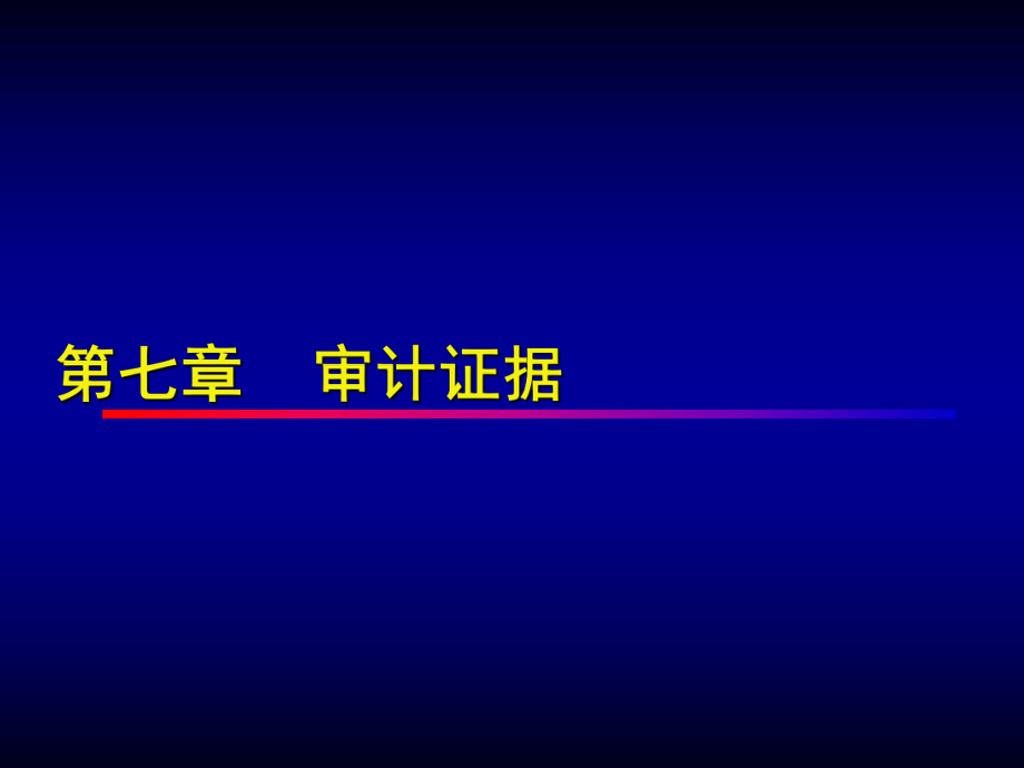 審計學-第七章 審計證據(jù)_第1頁