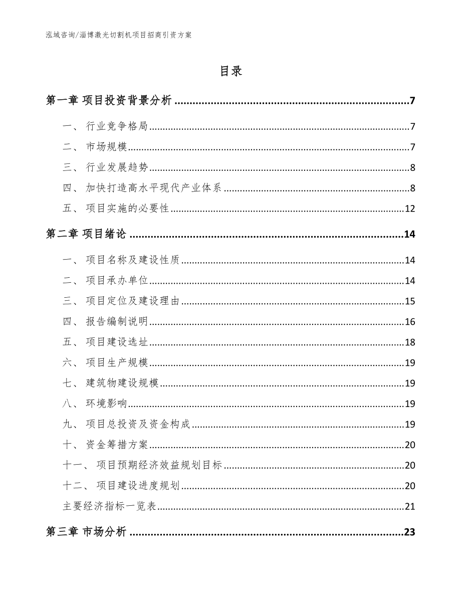 淄博激光切割机项目招商引资方案_模板范本_第1页