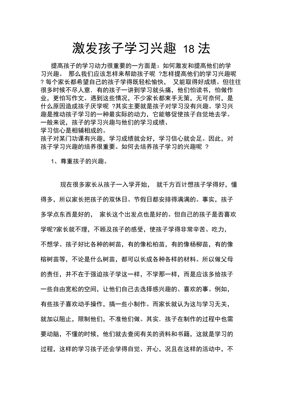 激发孩子学习兴趣18法_第1页