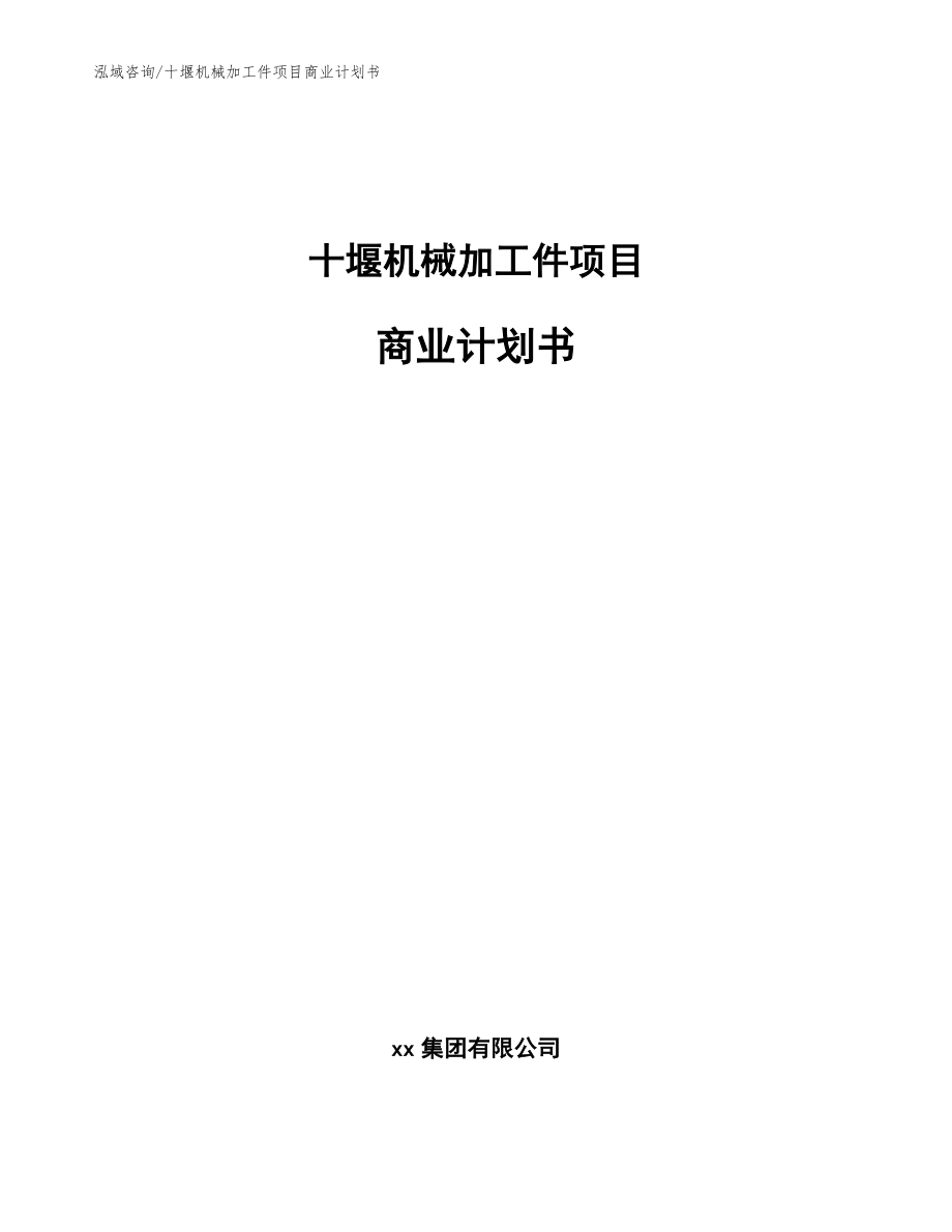 十堰机械加工件项目商业计划书_参考模板_第1页