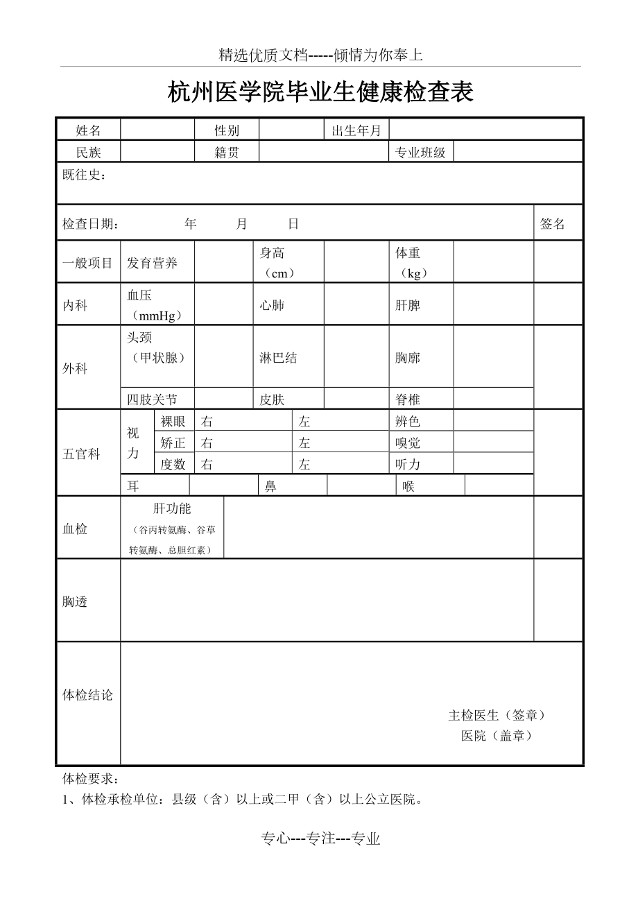 大学毕业生体检表模板图片