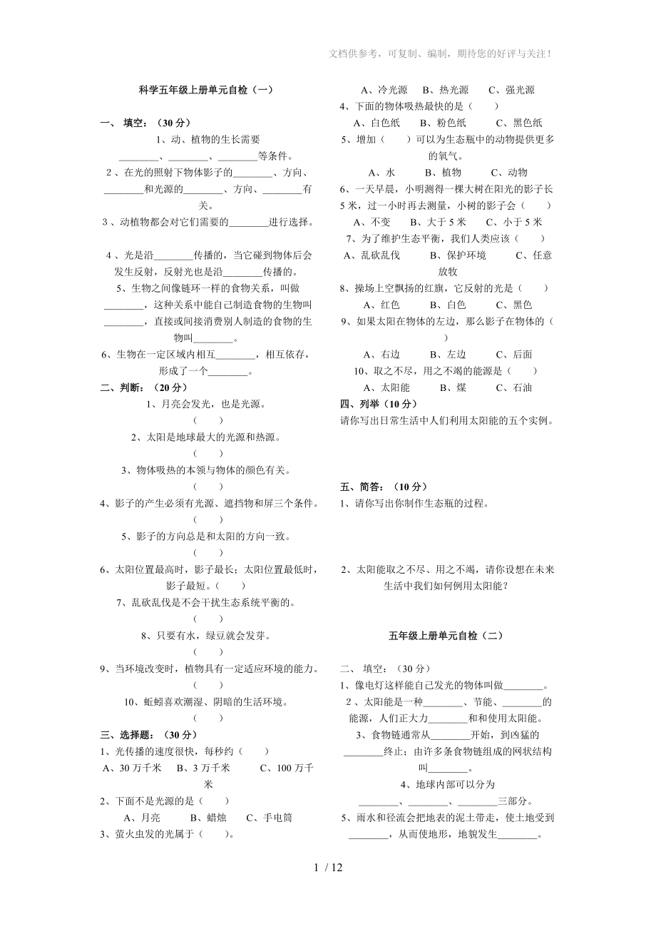 科學(xué)五年級上冊復(fù)習(xí)題_第1頁