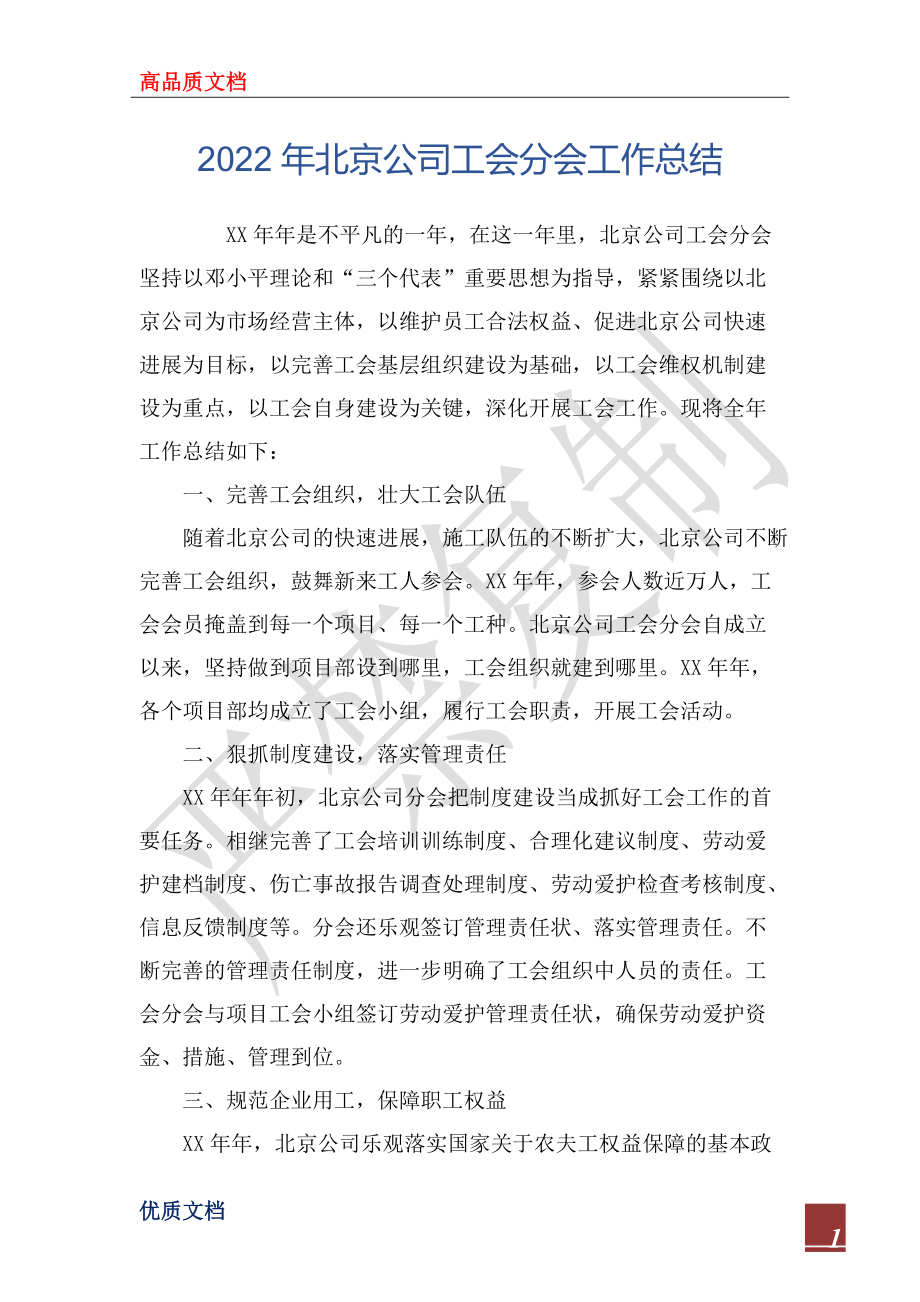 2022年北京公司工会分会工作总结_第1页