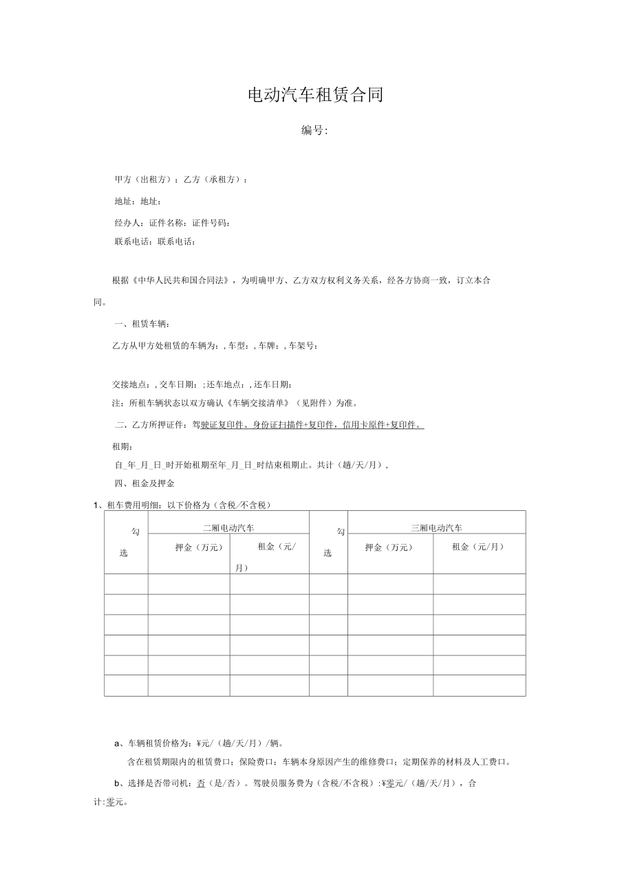 电动汽车分时租赁合同_第1页