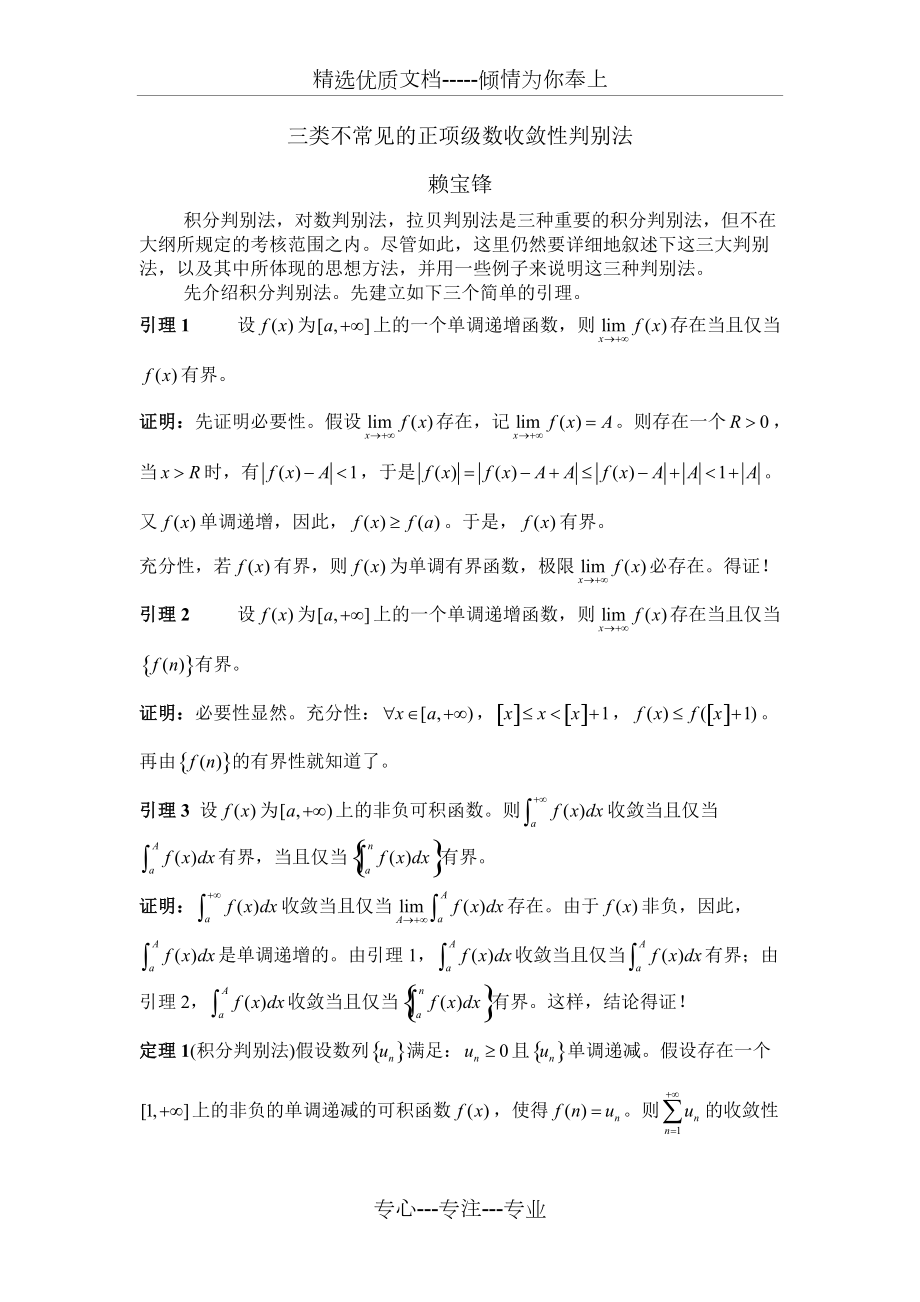 三种不常见的正项级数收敛性判别法(共11页)_第1页