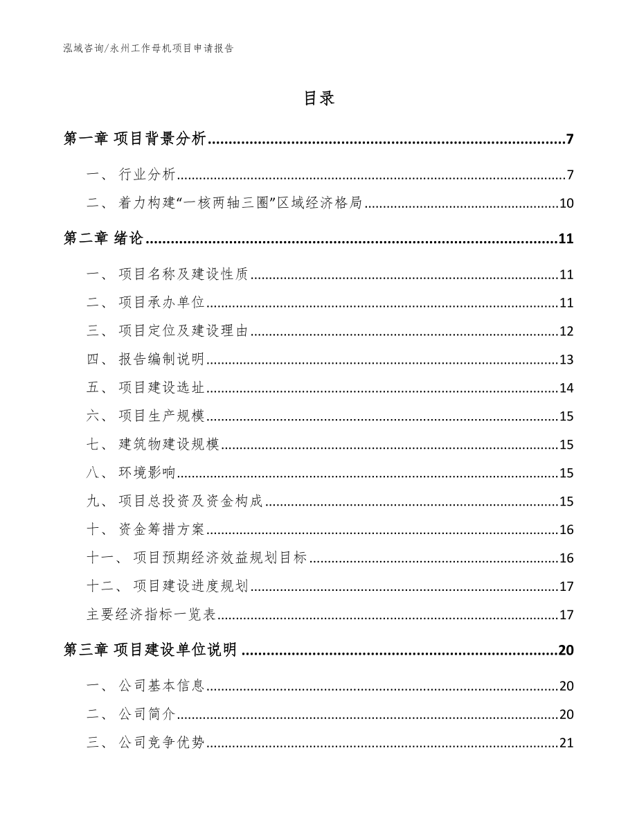 永州工作母机项目申请报告_模板参考_第1页