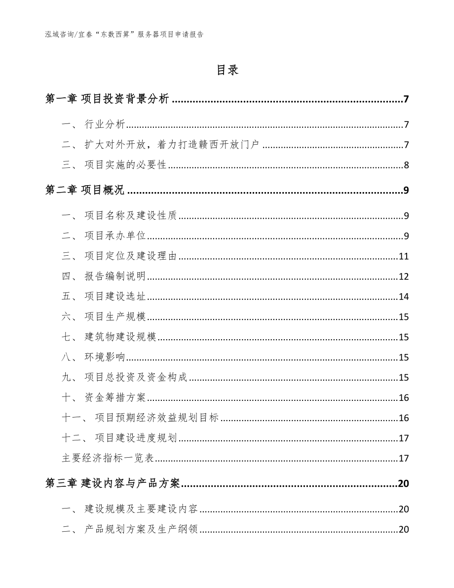 宜春“东数西算”服务器项目申请报告【模板】_第1页