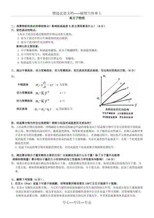 東華大學(xué)《高分子物理》簡(jiǎn)答題題庫(kù)(共14頁(yè))