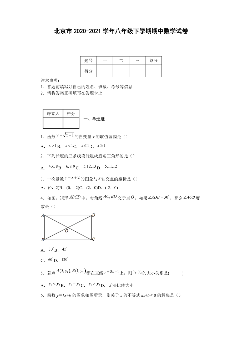 北京市2020-2021学年八年级下学期期中数学试卷[附答案]_第1页