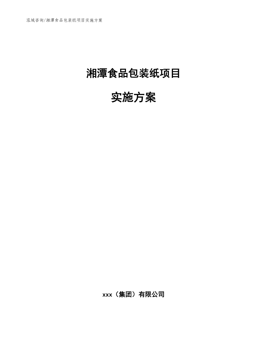 湘潭食品包装纸项目实施方案_范文_第1页