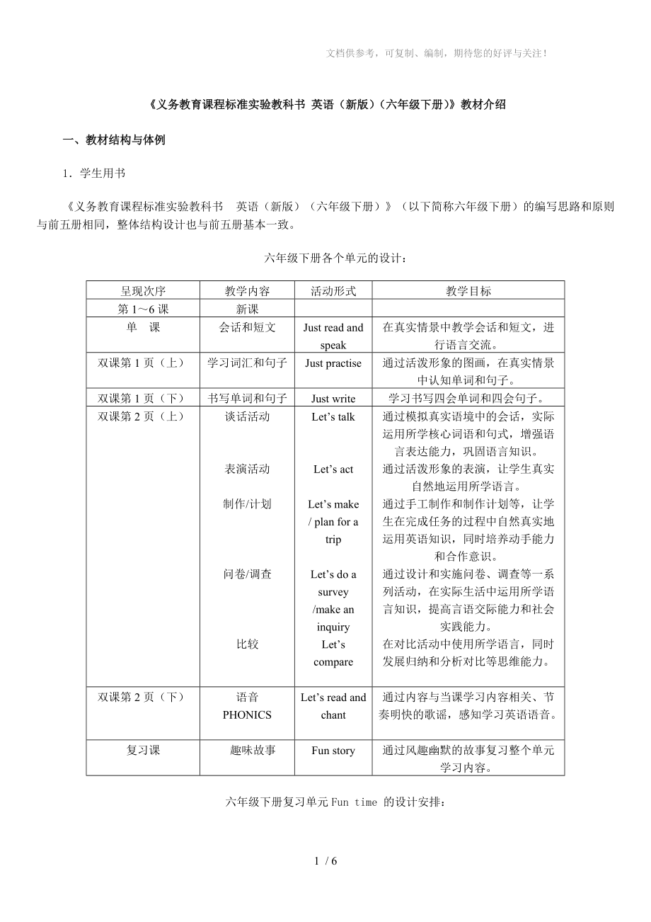 《義務(wù)教育課程標(biāo)準(zhǔn)實(shí)驗(yàn)教科書英語(yǔ)(新版)(六年級(jí)下冊(cè))》教材介紹_第1頁(yè)