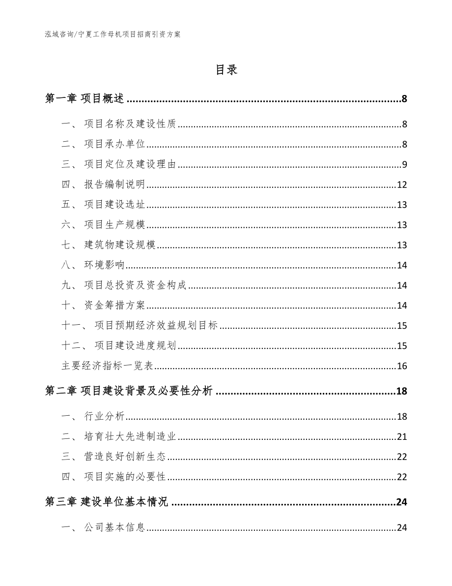 宁夏工作母机项目招商引资方案（模板）_第1页