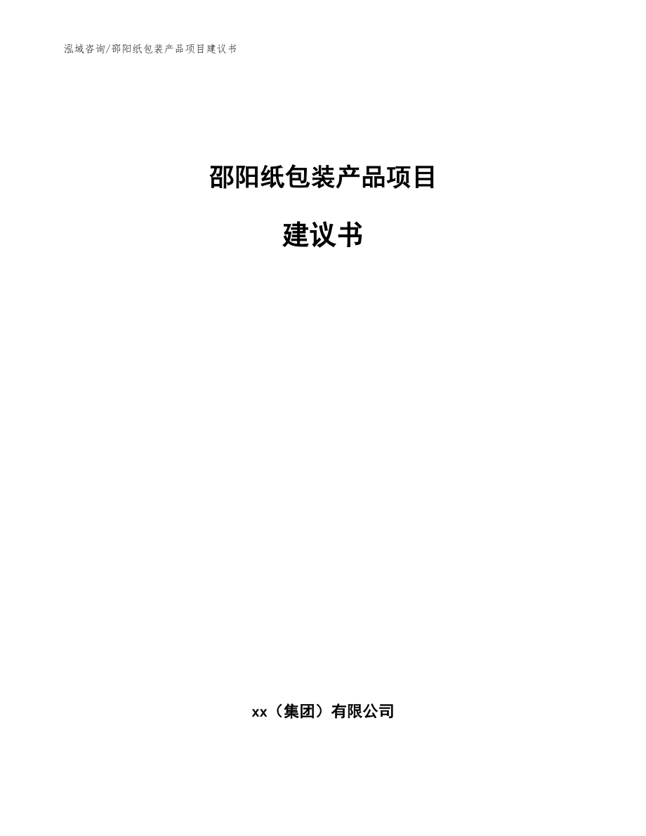 邵阳纸包装产品项目建议书（参考范文）_第1页