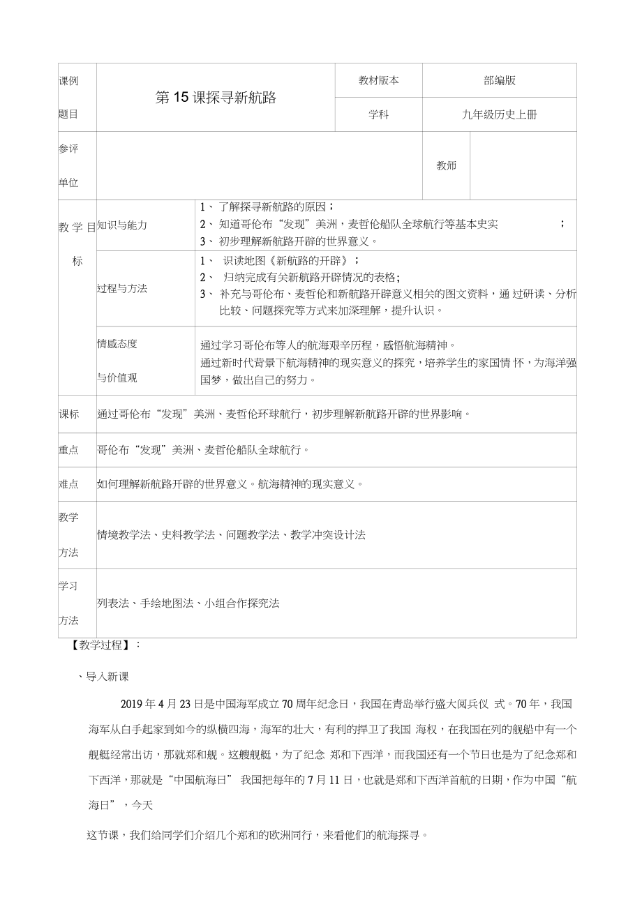 (部編)人教版初中九年級(jí)歷史上冊(cè)《第15課探尋新航路》優(yōu)課教案_3_第1頁(yè)