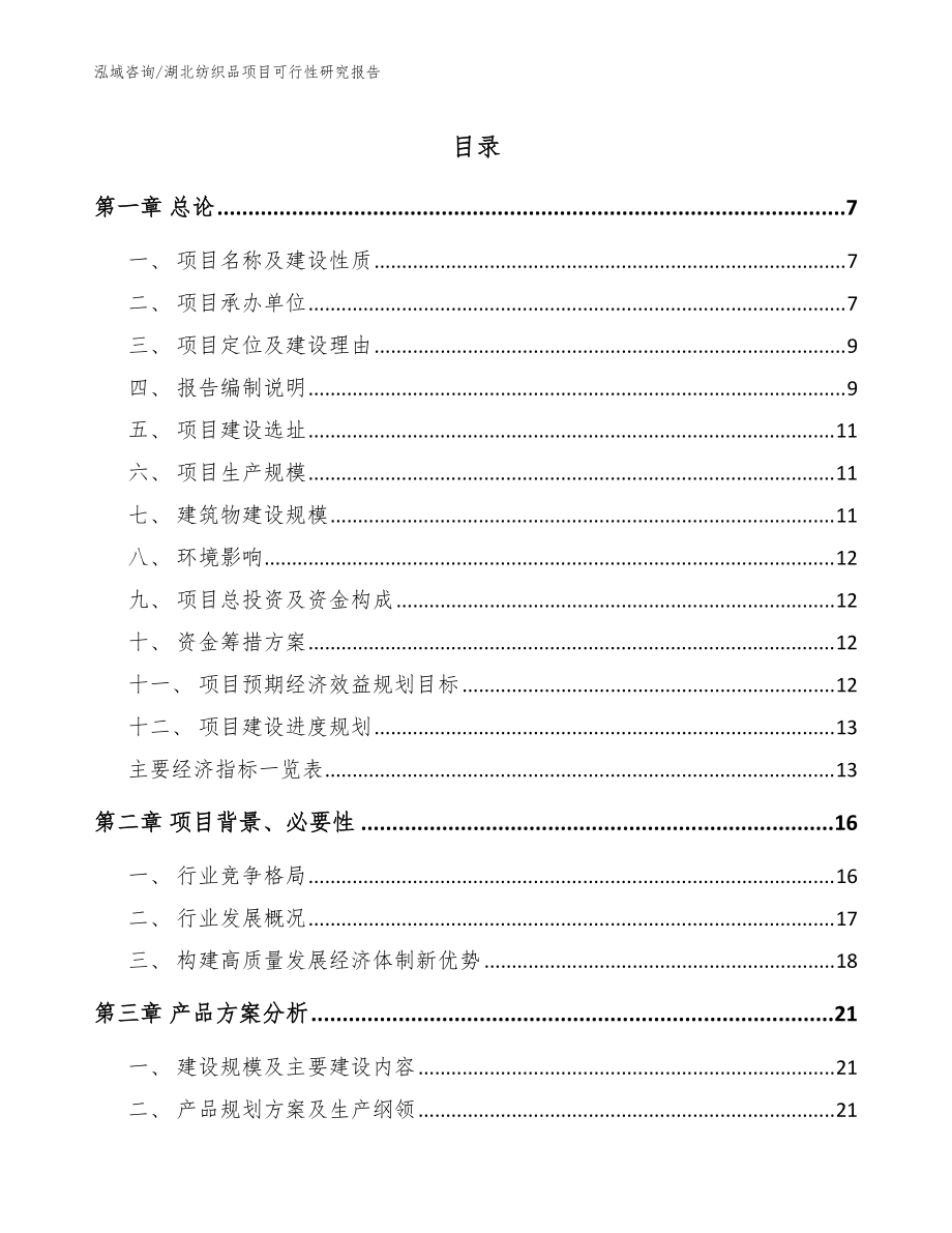 湖北纺织品项目可行性研究报告【范文】_第1页