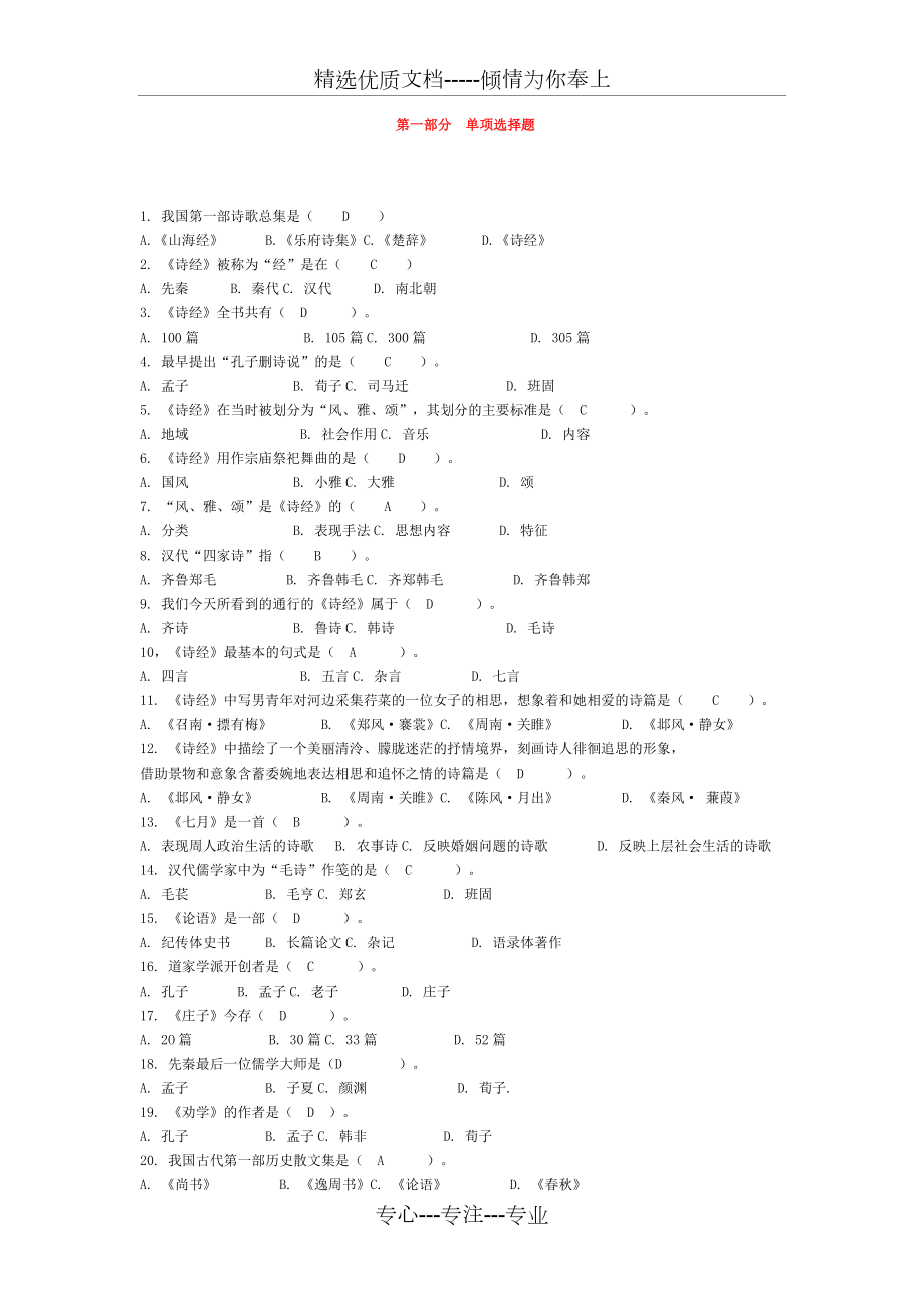 中国古代文学史单项选择题及答案(共19页)_第1页