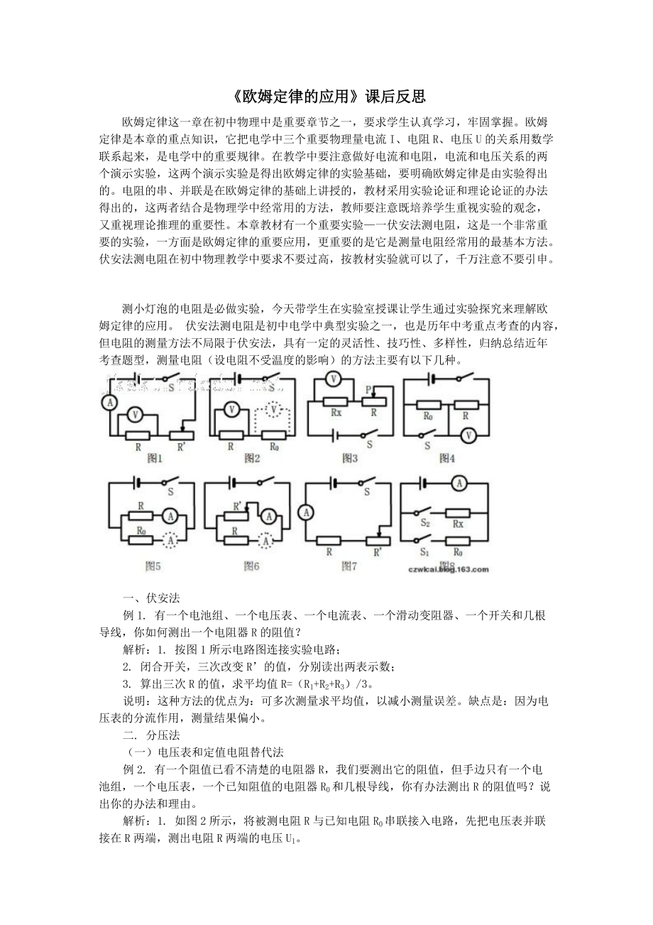 《歐姆定律應(yīng)用》課后反思_第1頁