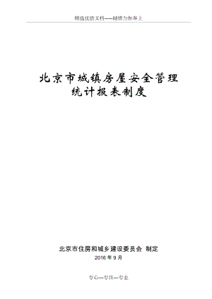 北京市城镇房屋安全管理(共27页)