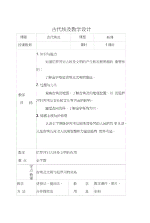 (部編)人教版初中九年級歷史上冊《第1課古代埃及》公開課導(dǎo)學(xué)案_1