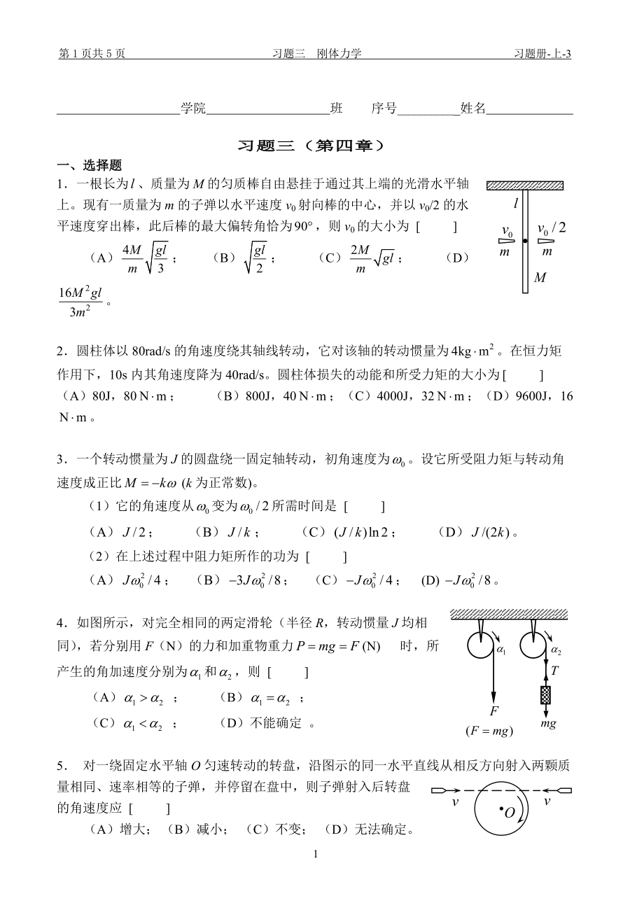 大學(xué)物理習(xí)題冊(cè)：3 習(xí)題三 剛體力學(xué)_第1頁