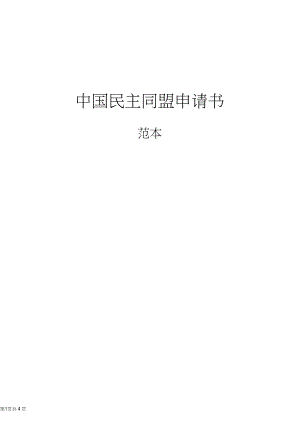 中國(guó)民主同盟申請(qǐng)書(shū)