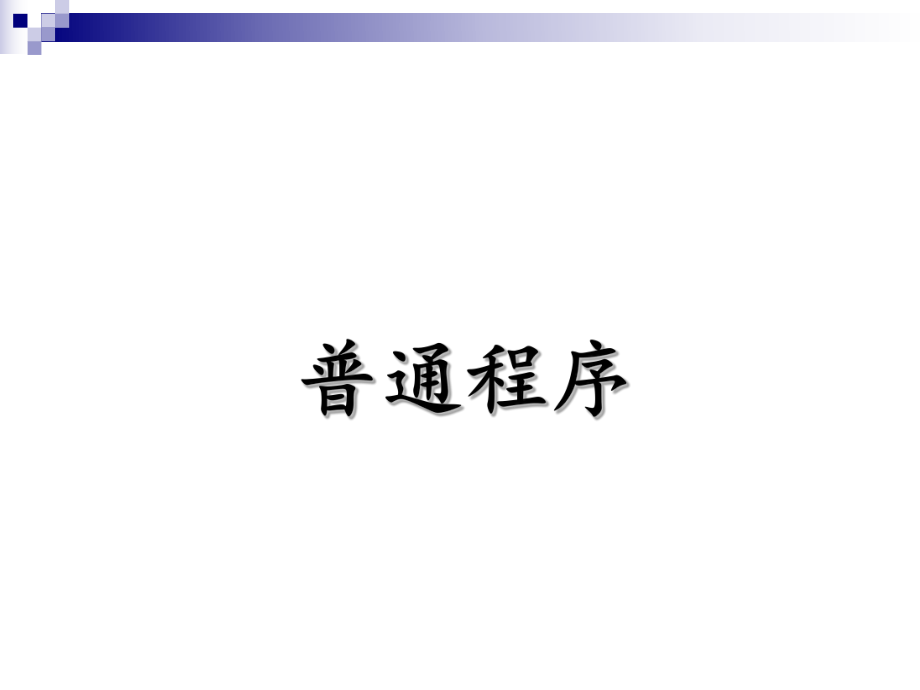 民事诉讼法课件：十七、普通程序_第1页