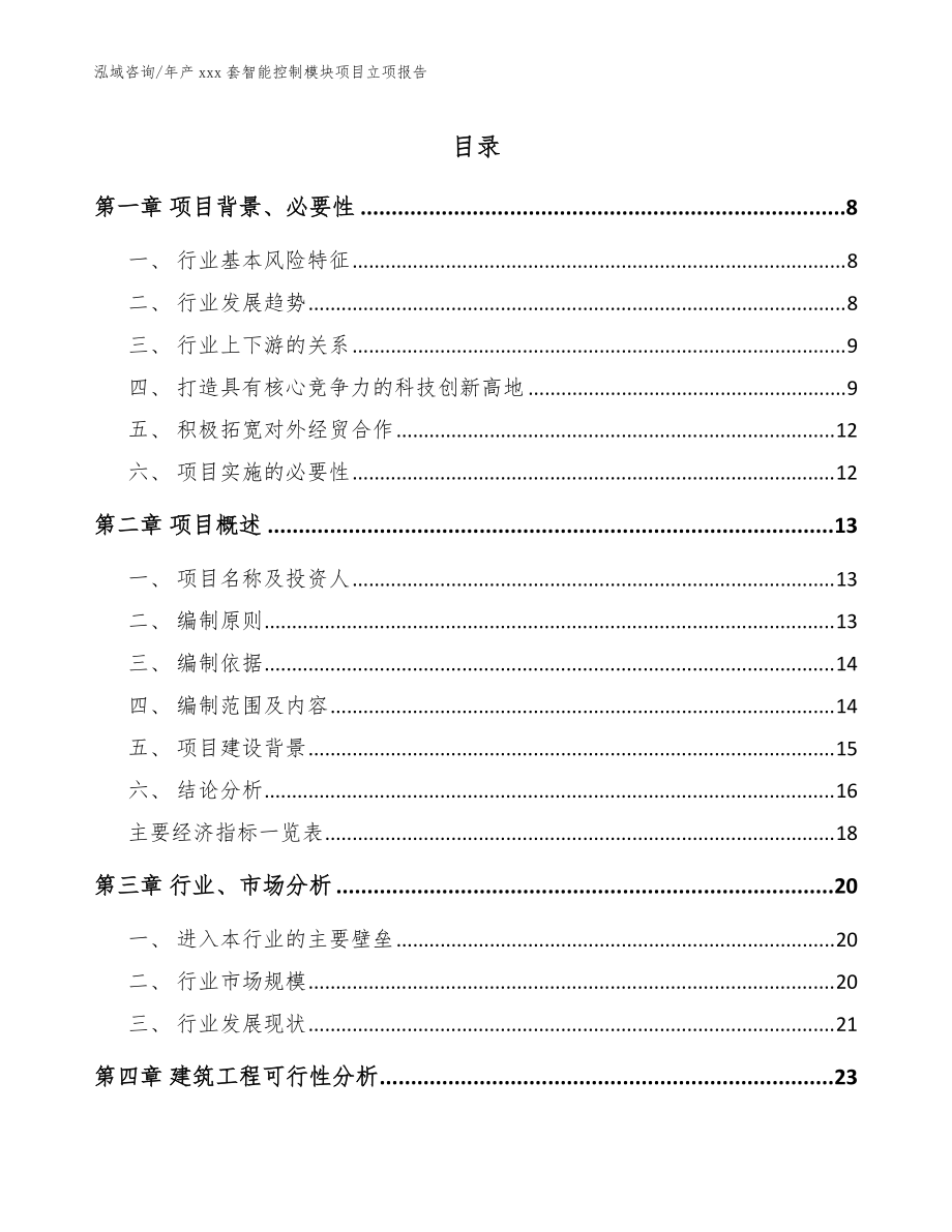 年产xxx套智能控制模块项目立项报告范文参考_第1页