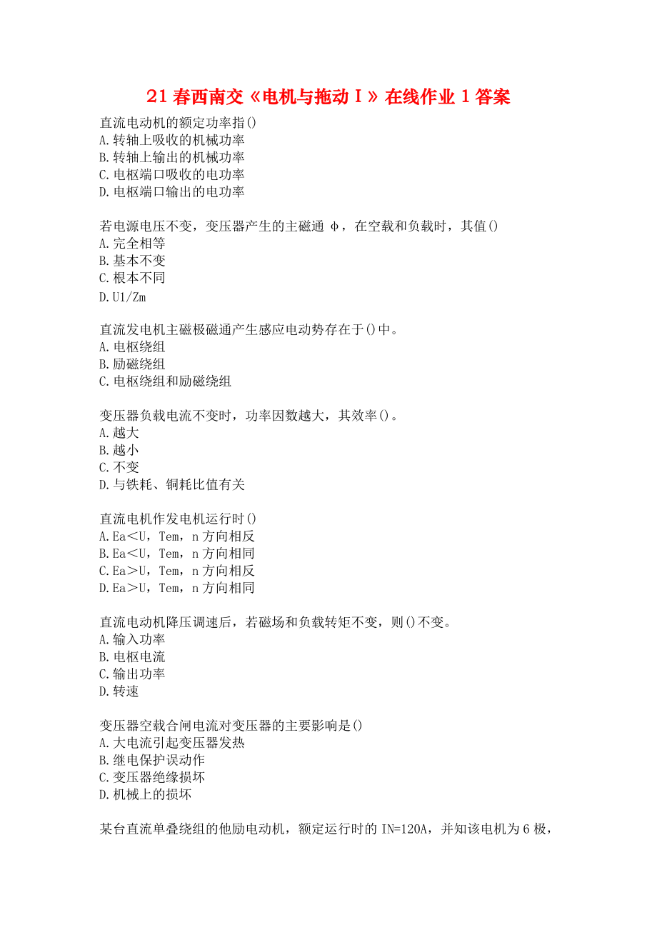 21春西南交《電機(jī)與拖動Ⅰ》在線作業(yè)1答案_第1頁