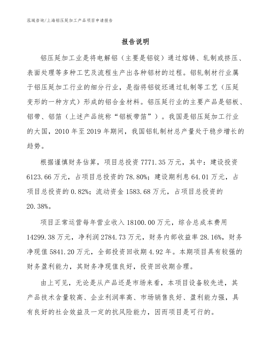 上海铝压延加工产品项目申请报告模板范本_第1页