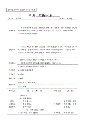 一年級(jí)音樂《可愛的小象》教學(xué)設(shè)計(jì)