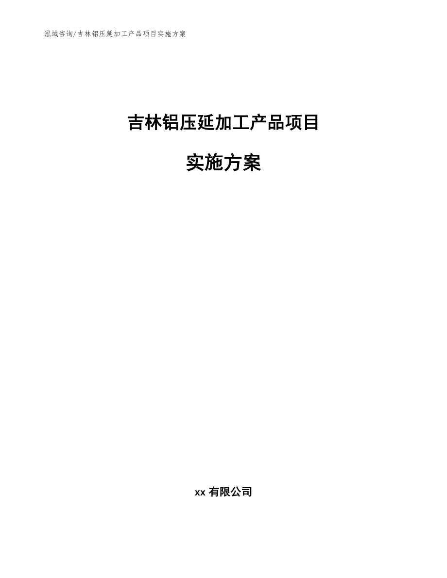 吉林铝压延加工产品项目实施方案【范文】_第1页