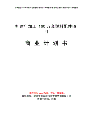 擴建年加工100萬套塑料配件項目商業(yè)計劃書寫作模板招商融資