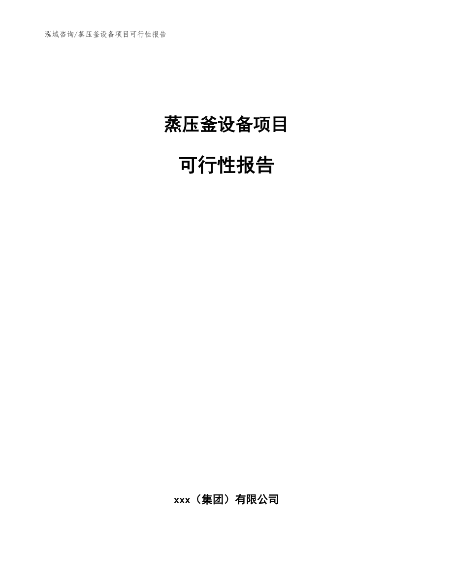 蒸压釜设备项目可行性报告【范文】_第1页