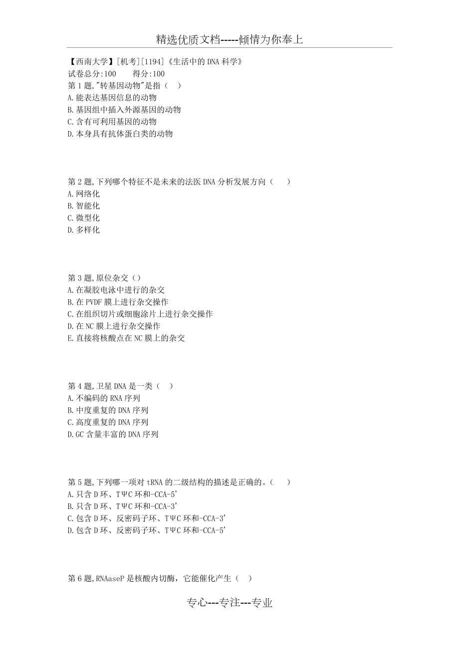 18年12月【西南大學】[機考][1194]《生活中的DNA科學》題目資料(共12頁)_第1頁