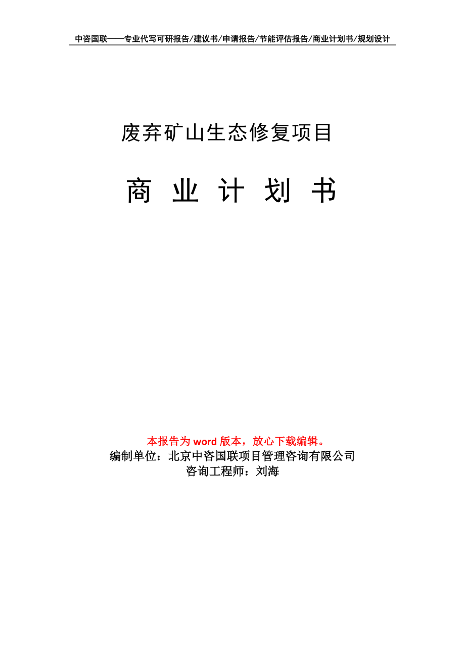 廢棄礦山生態(tài)修復(fù)項(xiàng)目商業(yè)計(jì)劃書(shū)寫(xiě)作模板招商融資_第1頁(yè)