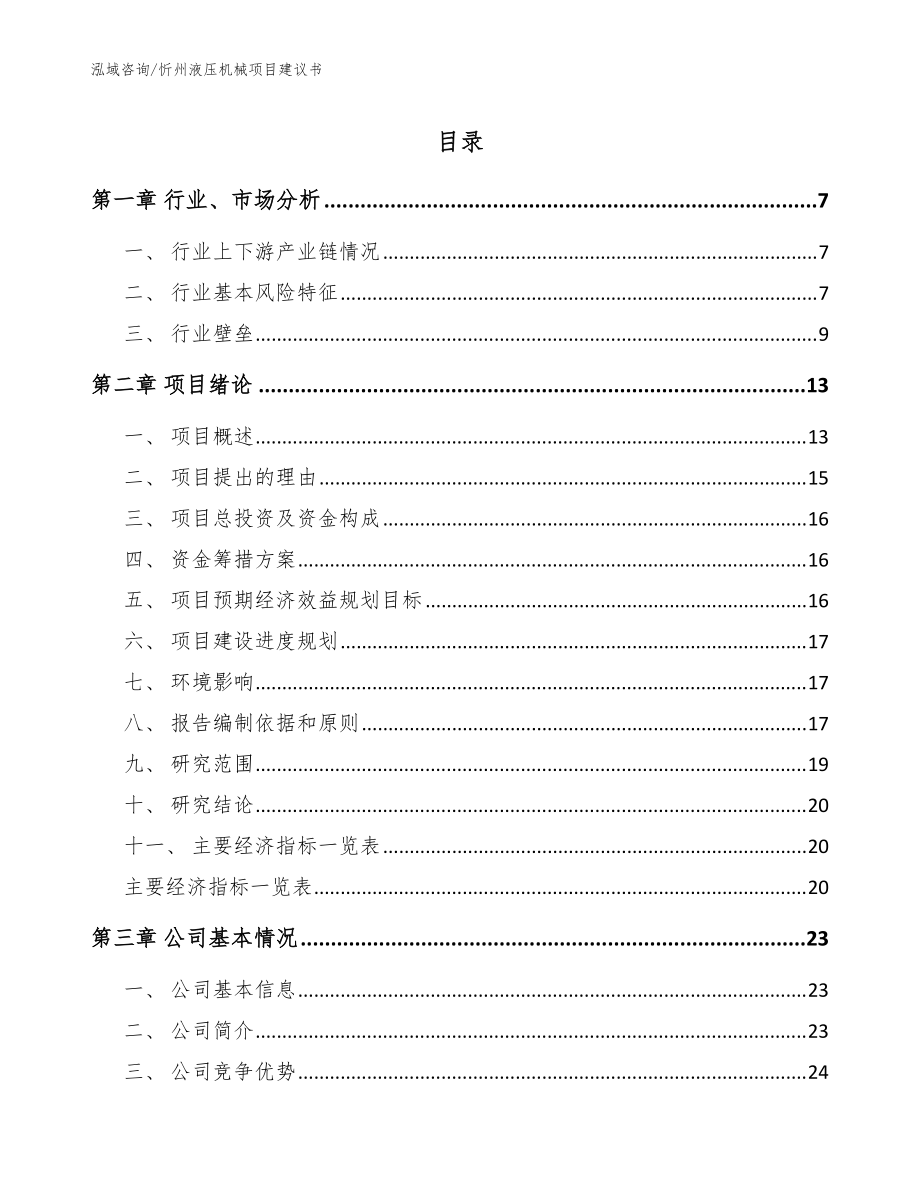 忻州液压机械项目建议书范文_第1页