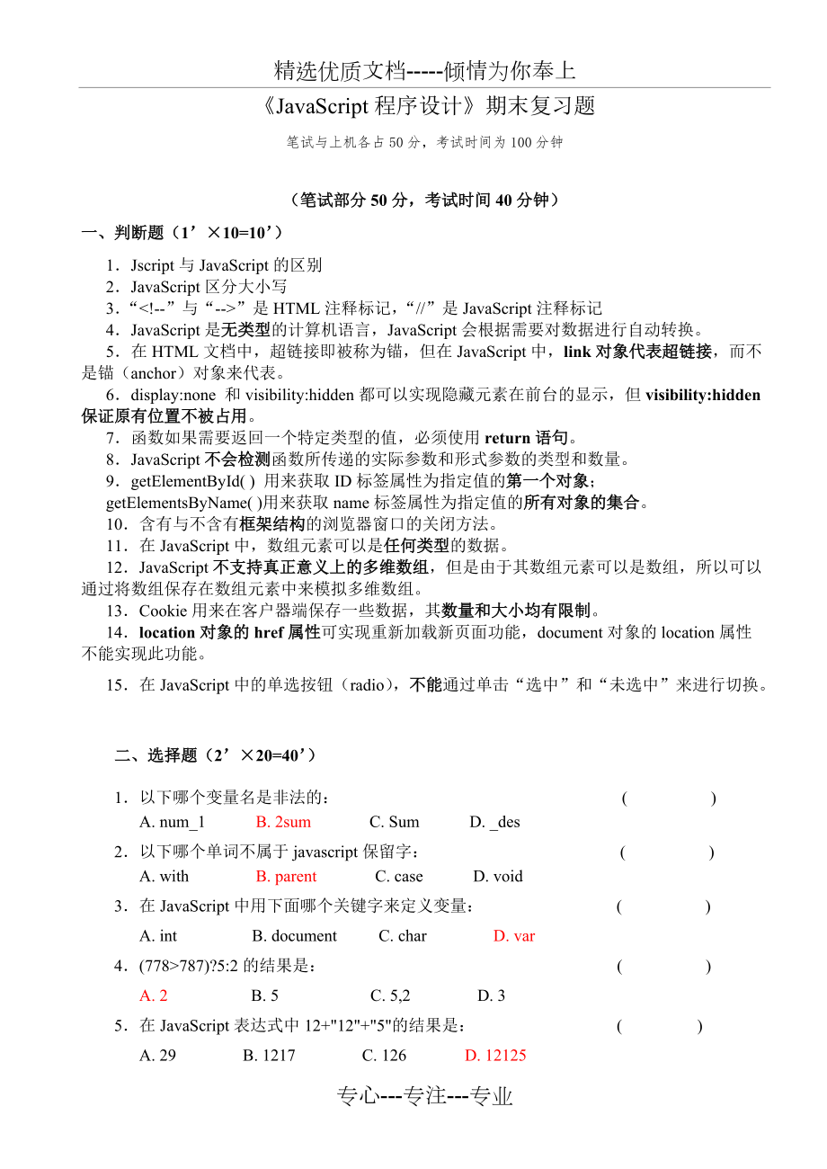 《JavaScript程序設(shè)計》期末復(fù)習題(答案)(共5頁)_第1頁