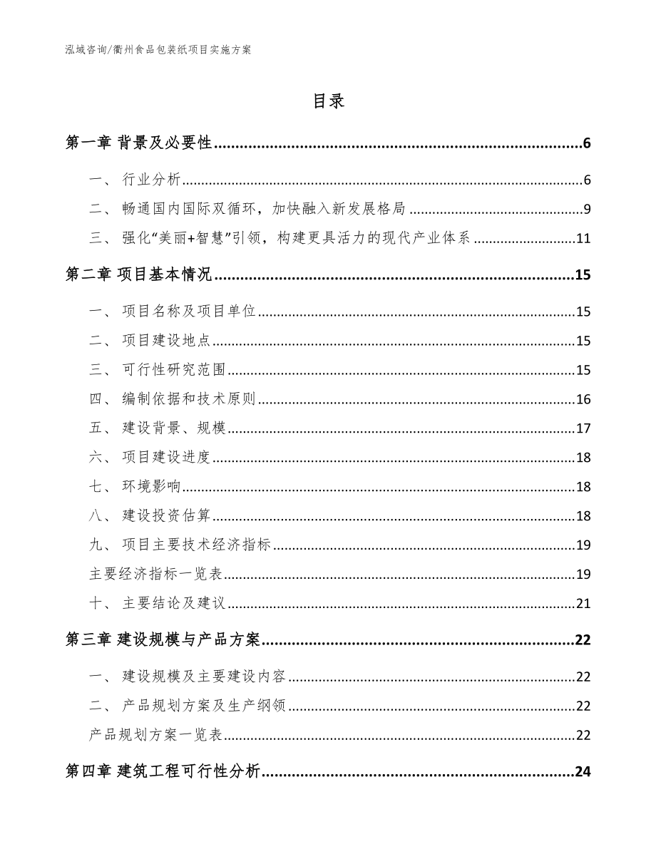 衢州食品包装纸项目实施方案模板范文_第1页