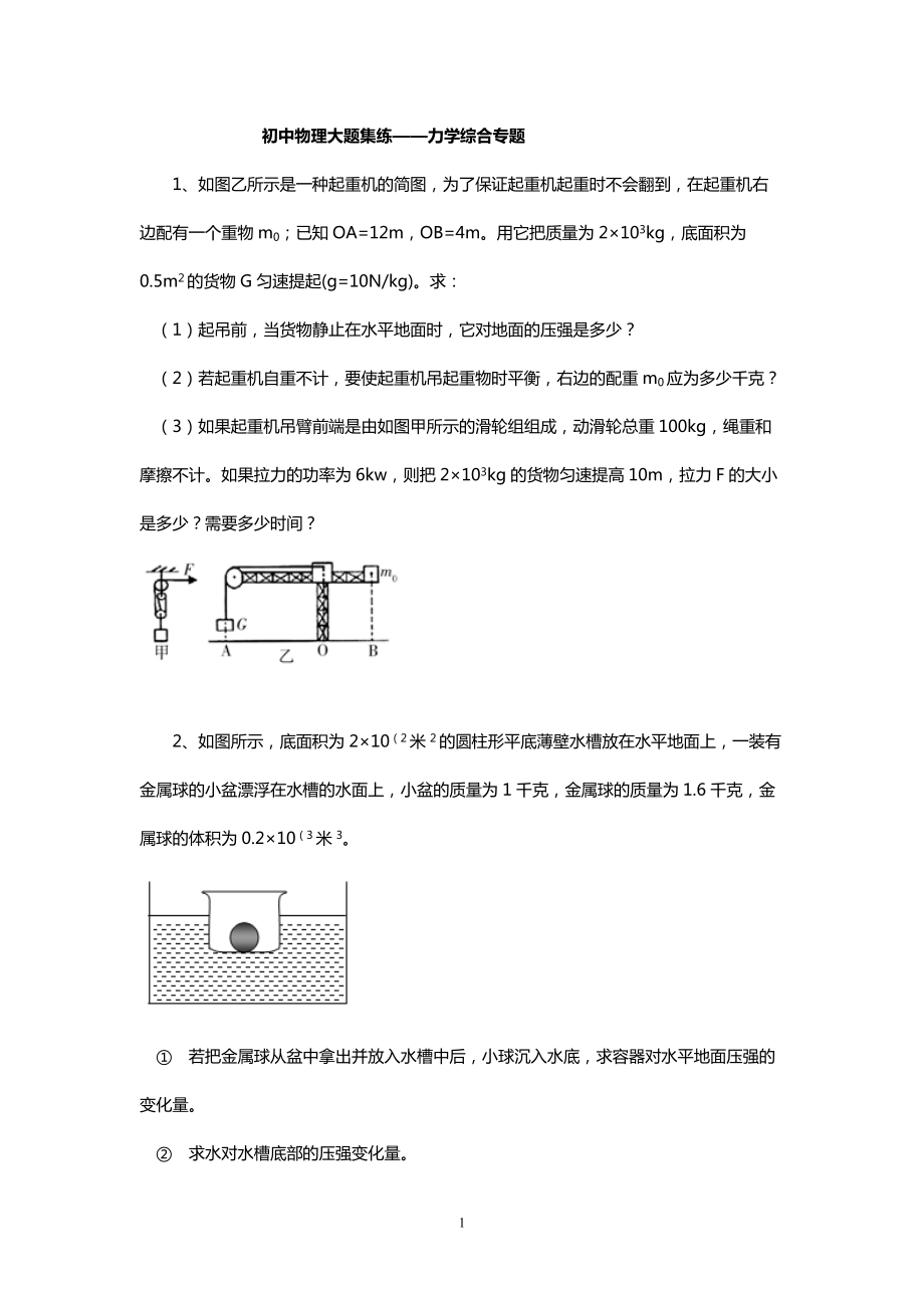 初中物理力學(xué)綜合專題大題集練_第1頁(yè)