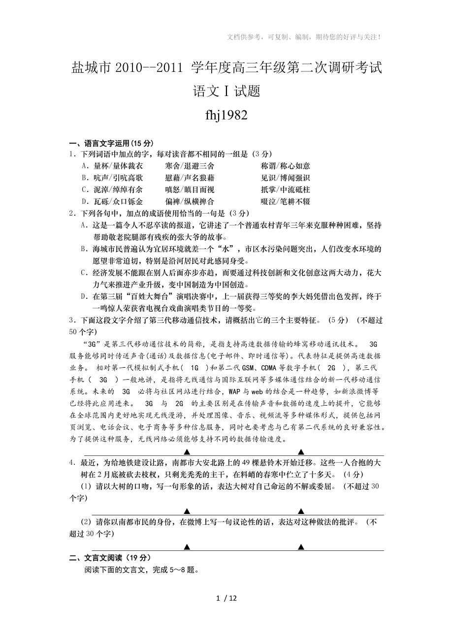 盐城市2010-2011学年度高三年级第二次调研考试_第1页