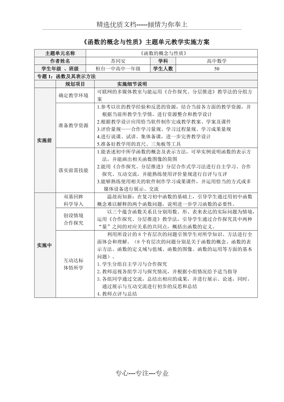 《函數(shù)的概念與性質(zhì)》主題單元教學實施方案(共5頁)_第1頁