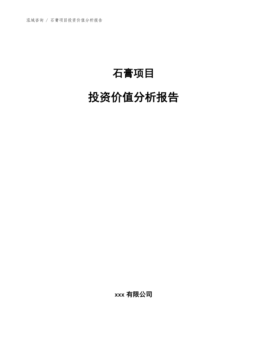 石膏项目投资价值分析报告模板范文_第1页