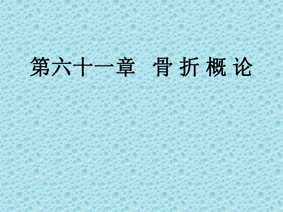 【外科學課件】第六十一章 骨 折 概 論_第1頁